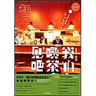 知日：我們在吃茶店見吧