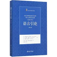 語言引論(第八版)