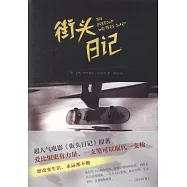 街頭日記