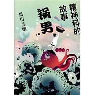 精神科的故事：鍋男