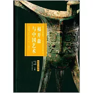 藝術與鑒藏：福開森與中國藝術
