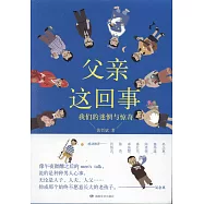 父親這回事：我們的迷惘與驚奇