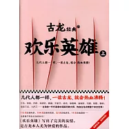 歡樂英雄(上下冊)