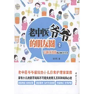 老中醫爺爺的朋友圈2：論新手媽媽的正確打開方式