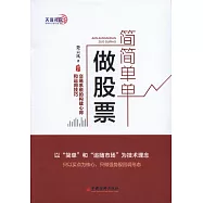 簡簡單單做股票：交易系統的構建心得和運用技巧