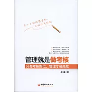 管理就是做考核：只是考核到位，管理才會高效