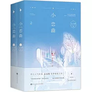小戀曲(全二冊)