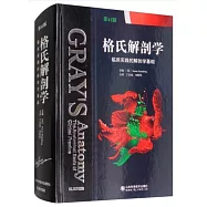 格氏解剖學：臨床實踐的解剖學基礎(第41版)