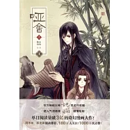 啞舍&middot;叄(漫畫版).1