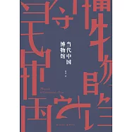 當代中國博物館