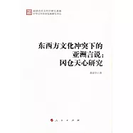 東西方文化沖突下的亞洲言說：岡倉天心研究