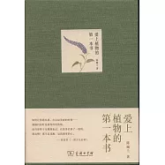 愛上植物的第一本書