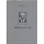 海德格爾文集：時間概念史導論