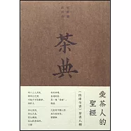 茶典：《四庫全書》茶書八種