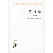 羅馬史(第一冊)