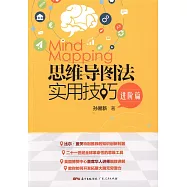 思維導圖法實用技巧：進階篇