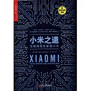 小米之道：互聯網預言家看小米
