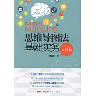 思維導圖法基礎實務：入門篇