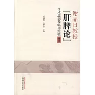 謝晶日教授「肝脾論」學術思想及臨床經驗輯選
