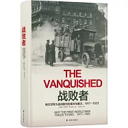戰敗者：兩次世界大戰間歐洲的革命與暴力，1917-1923