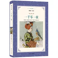 一千零一夜(插圖版·全譯本)