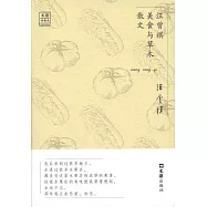 汪曾祺美食與草木散文