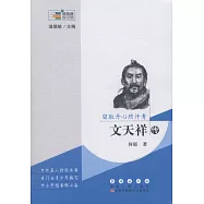 留取丹心照汗青：文天祥傳
