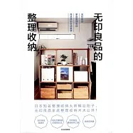 無印良品的整理收納