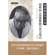 胡希恕《金匱要略》學習筆記(第二版)