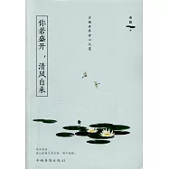 你若盛開，清風自來：浮躁世界安心之道