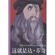 這就是達·芬奇
