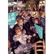 名畫之謎：穿越時空的對決