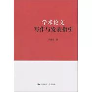 學術論文寫作與發表指引