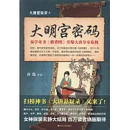 大唐懸疑錄.4：大明宮密碼