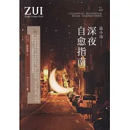 最小說：深夜自愈指南