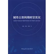 城市土地利用時空優化