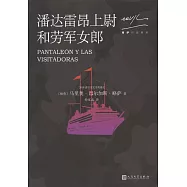 潘達雷昂上尉和勞軍女郎