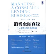 消費金融真經：個人貸款業務全程指南(原書第2版)