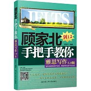 顧家北手把手教你雅思寫作5.0版