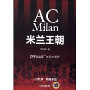 米蘭王朝：百年鐵血豪門的跌宕