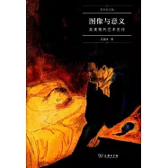 圖像與意義：英美現代藝術史論