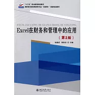 Excel在財務和管理中的應用(第2版)