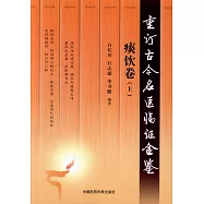 重訂古今名醫臨證金鑒：痰飲卷(上下冊)