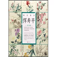 惲壽平：花鳥篇&middot;甌香館寫生冊、春花圖冊、國色天香圖冊、春意盎然圖冊、花果蔬菜圖冊