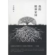 我的精神家園