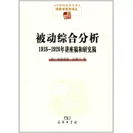 被動綜合分析：1918-1926年講座稿和研究稿