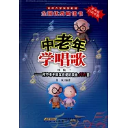 中老年學唱歌(續編二)(有聲版)