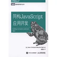 同構JavaScript應用開發