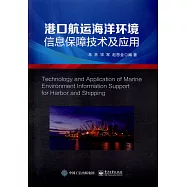 港口航運海洋環境信息保障技術及應用