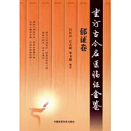 重訂古今名醫臨證金鑒(郁證卷)